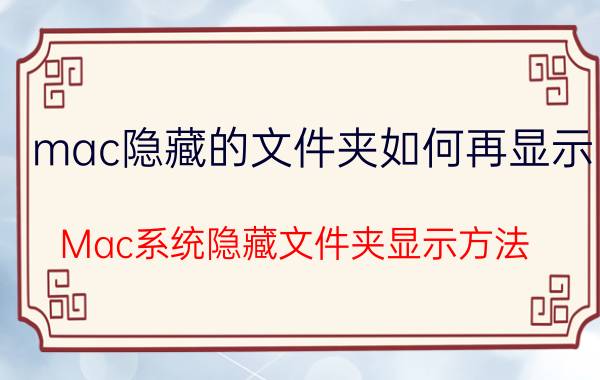 mac隐藏的文件夹如何再显示 Mac系统隐藏文件夹显示方法